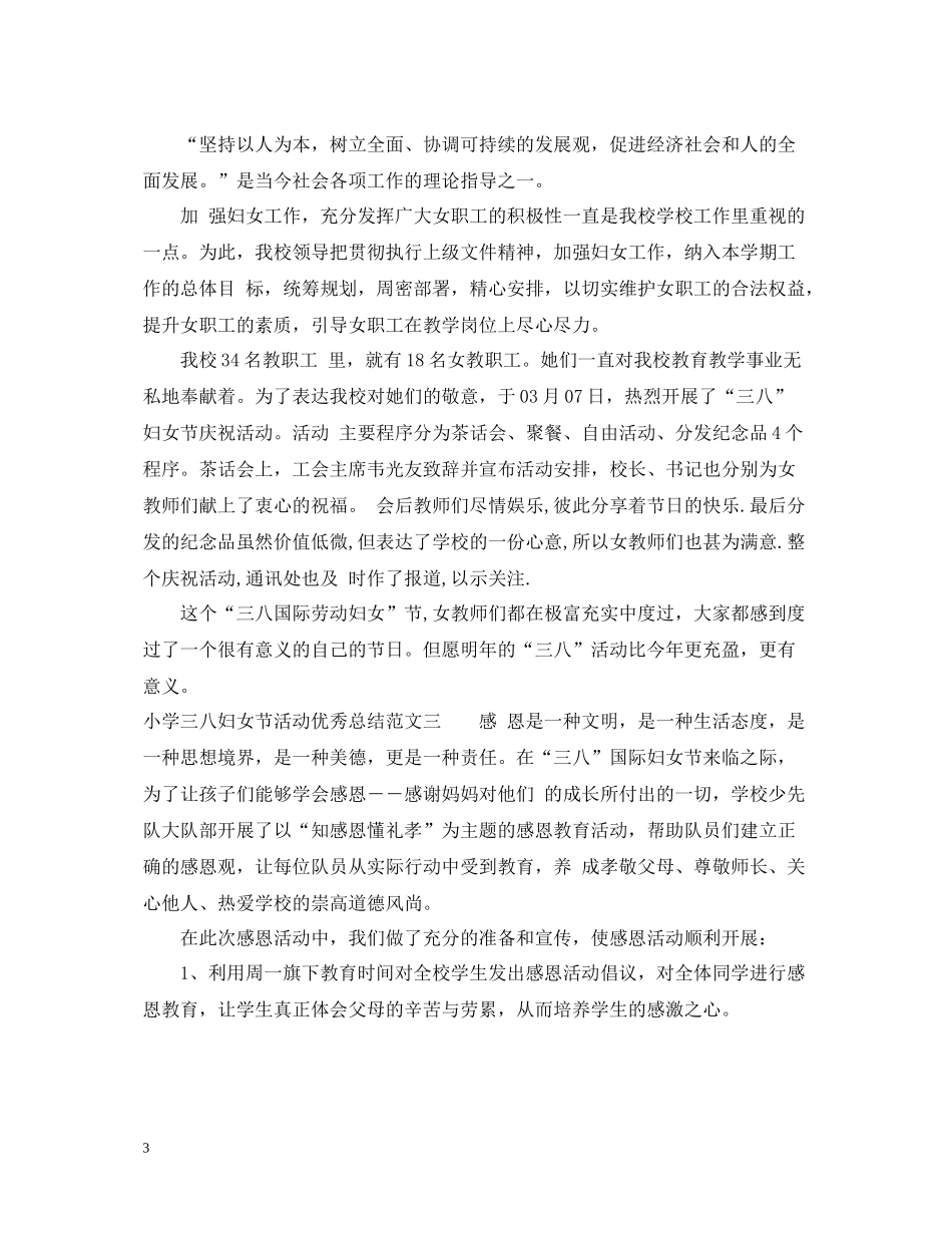 小学三八妇女节活动优秀总结_第3页