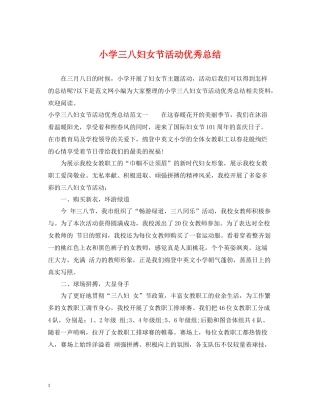 小学三八妇女节活动优秀总结