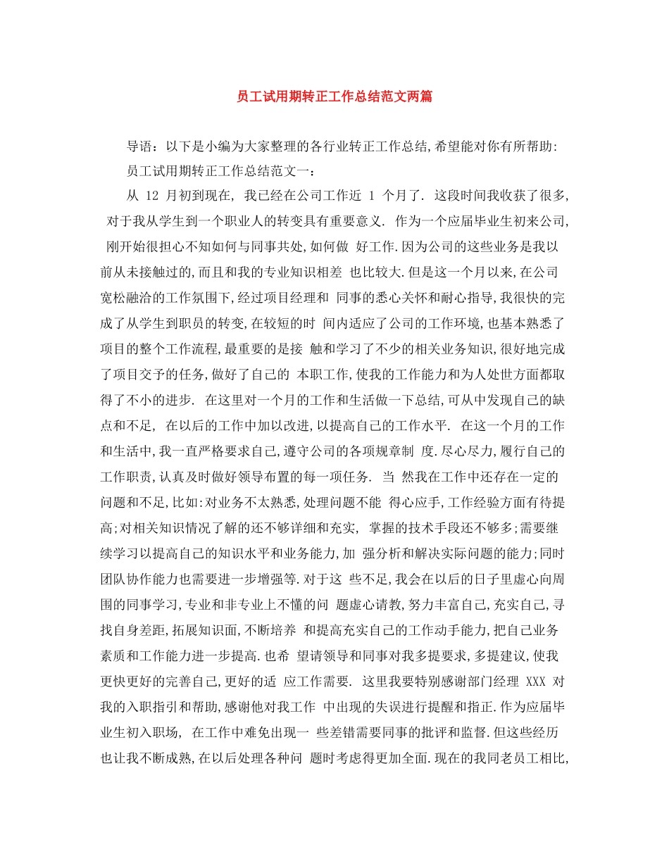 员工试用期转正工作总结范文两篇_第1页