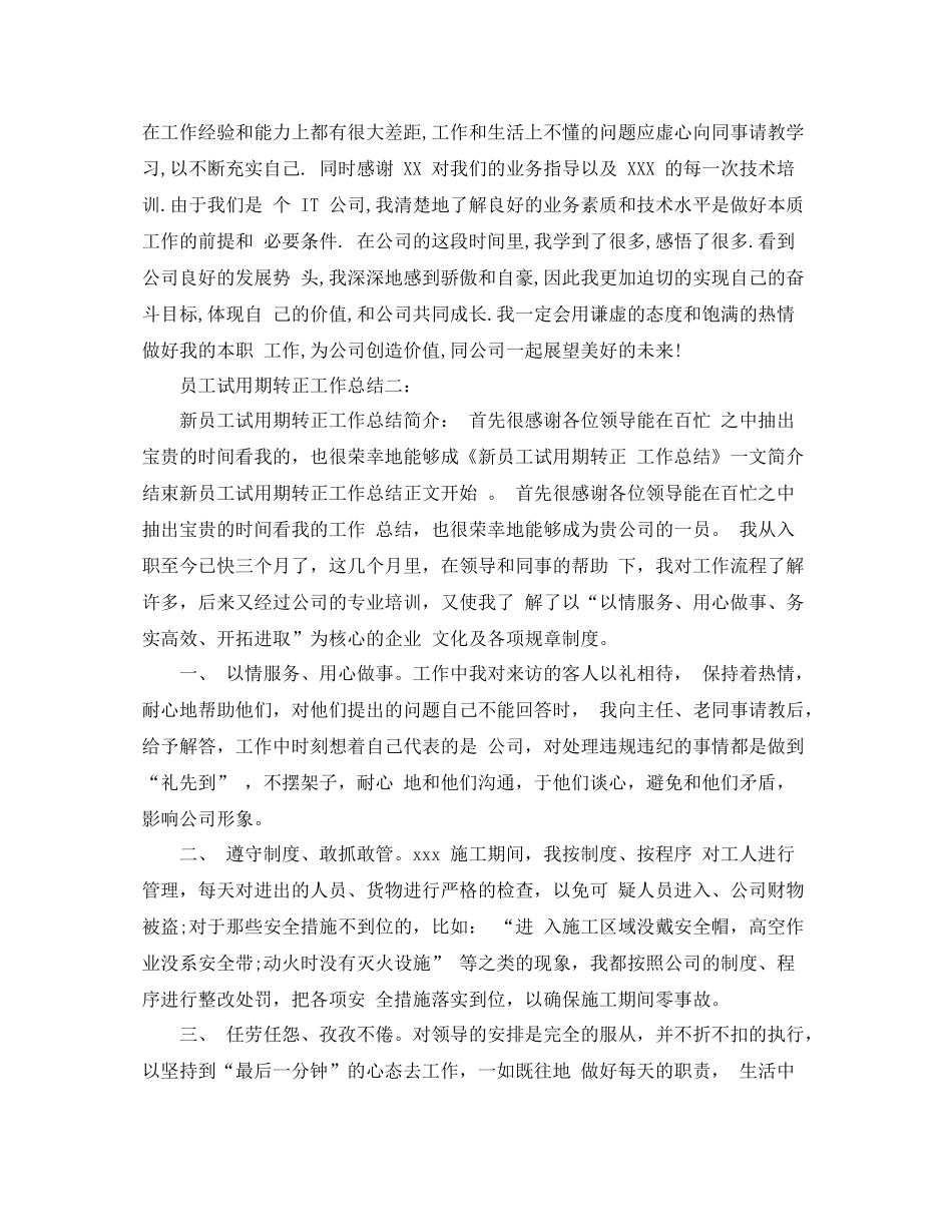员工试用期转正工作总结范文两篇_第2页