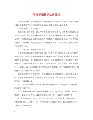 学校学期教学工作总结