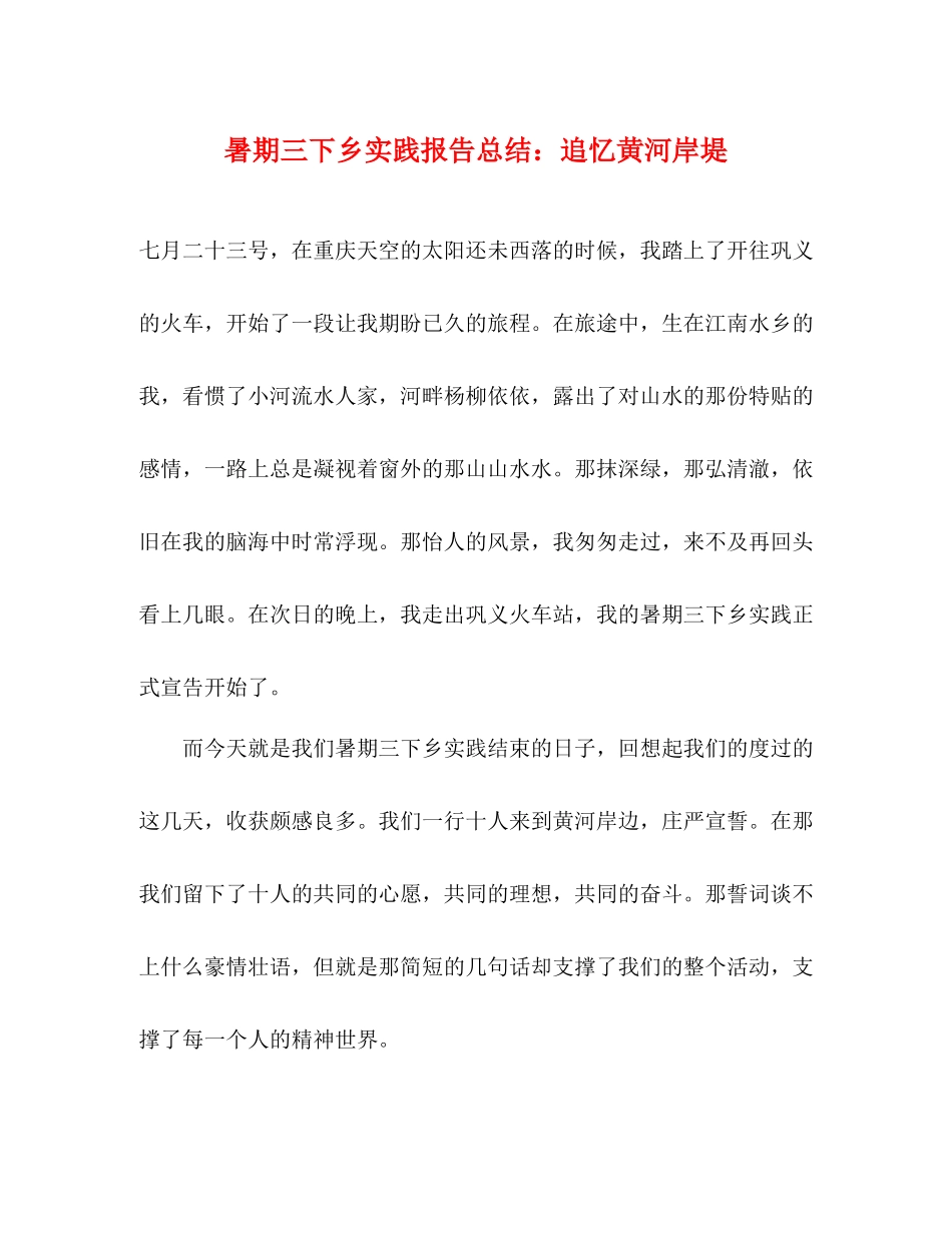 暑期三下乡实践报告总结追忆黄河岸堤_第1页