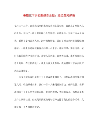 暑期三下乡实践报告总结追忆黄河岸堤