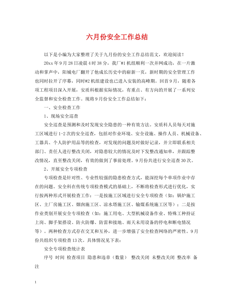 六月份安全工作总结_第1页