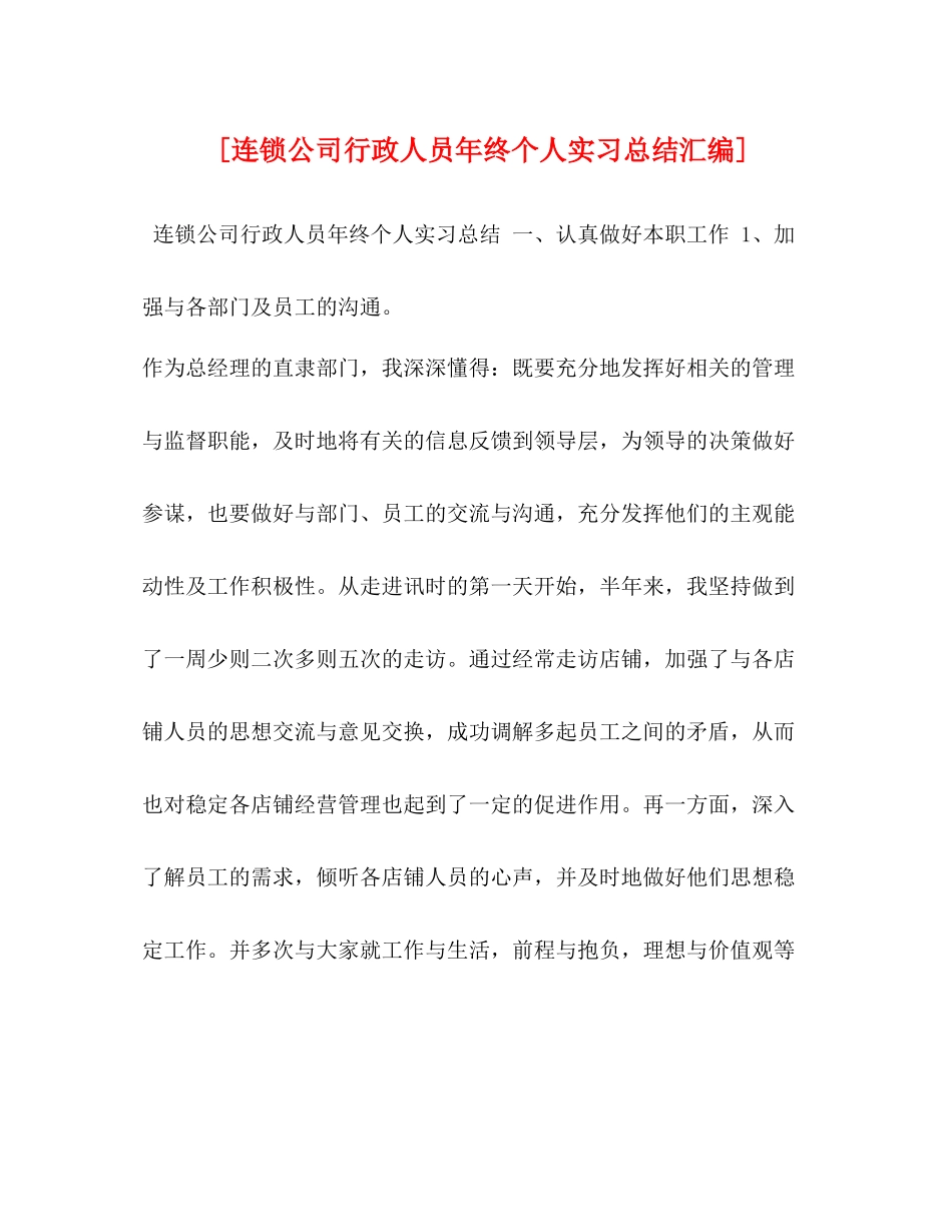 [连锁公司行政人员年终个人实习总结汇编]_第1页