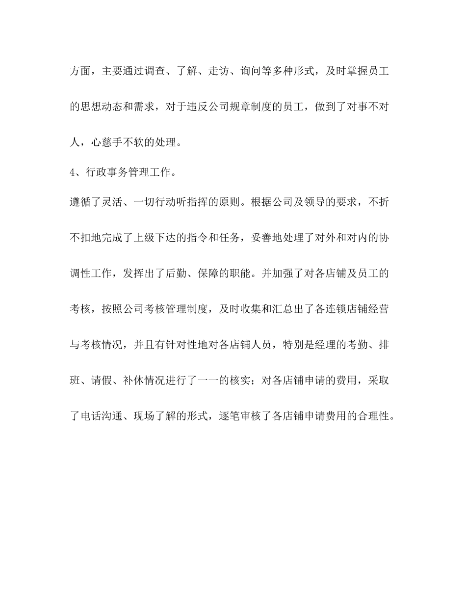 [连锁公司行政人员年终个人实习总结汇编]_第3页