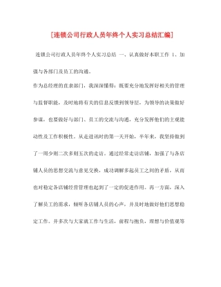 [连锁公司行政人员年终个人实习总结汇编]