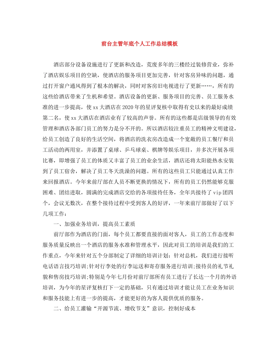 前台主管年底个人工作总结模板_第1页