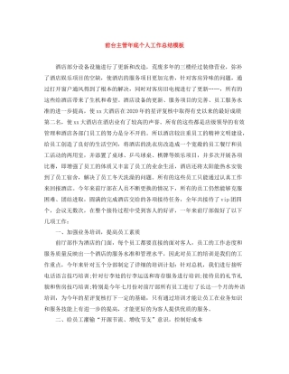 前台主管年底个人工作总结模板