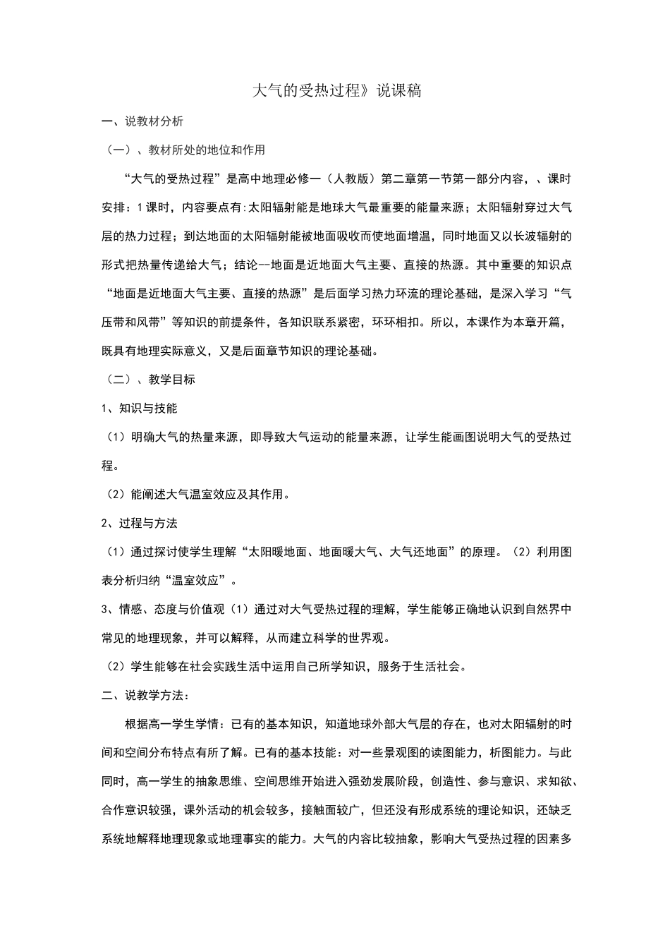大气的受热过程说课稿_第1页