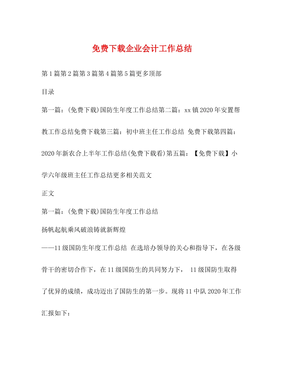 免费下载企业会计工作总结_第1页