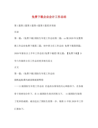 免费下载企业会计工作总结