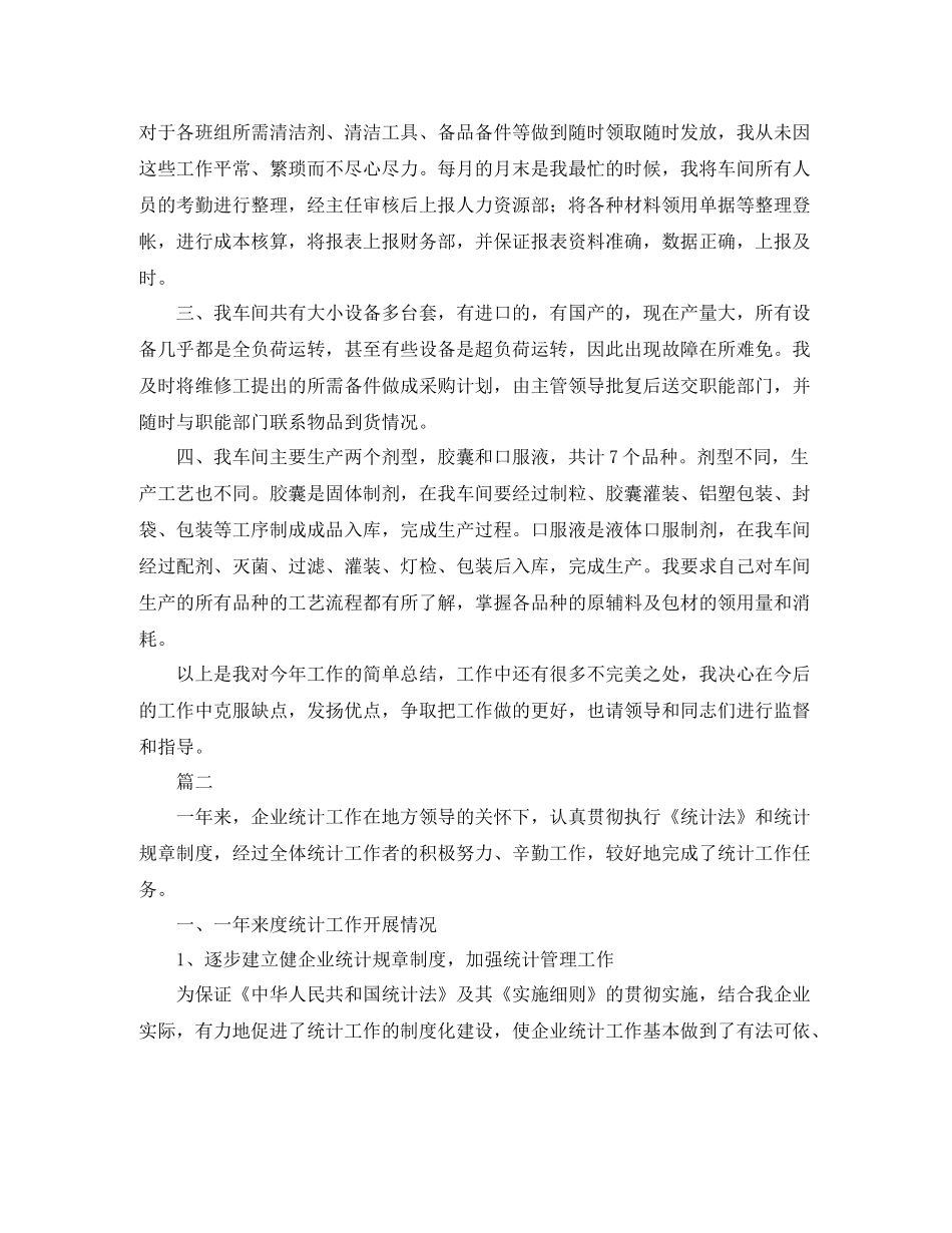 企业统计员个人工作总结范文三篇_第2页