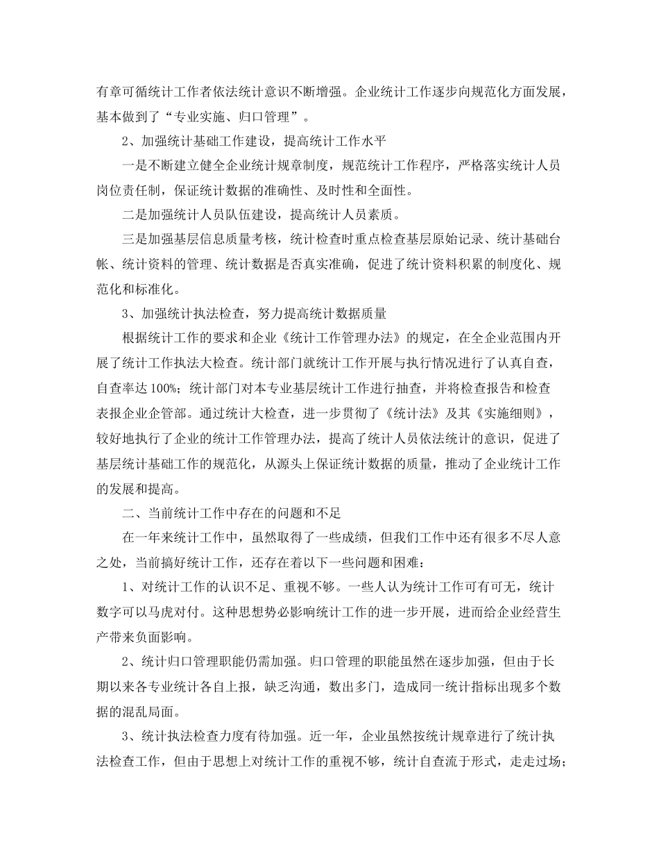 企业统计员个人工作总结范文三篇_第3页