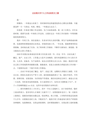 企业统计员个人工作总结范文三篇