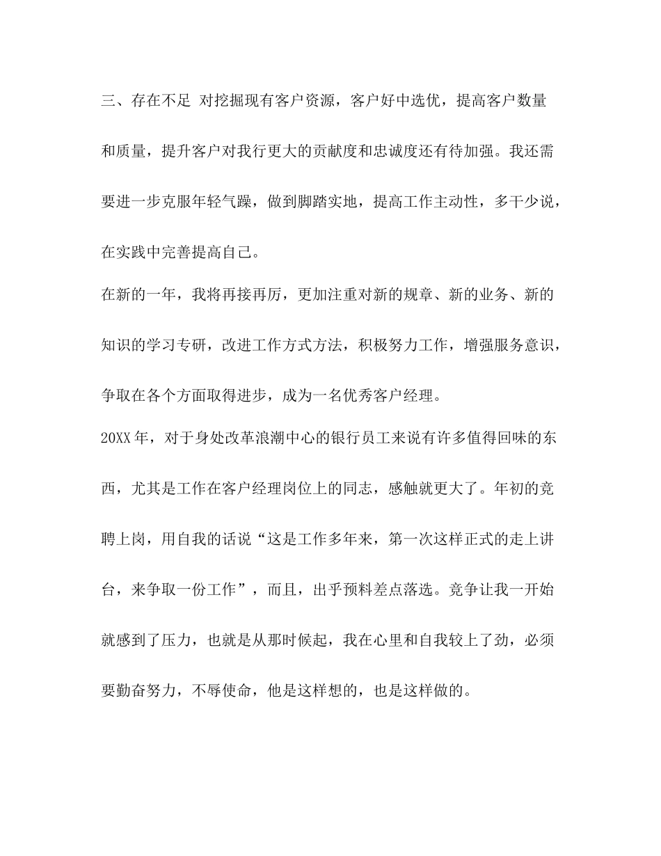[整理银行客户经理年度总结范文]银行客户经理工作总结范文_第3页