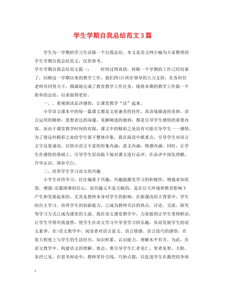 学生学期自我总结范文3篇_第1页
