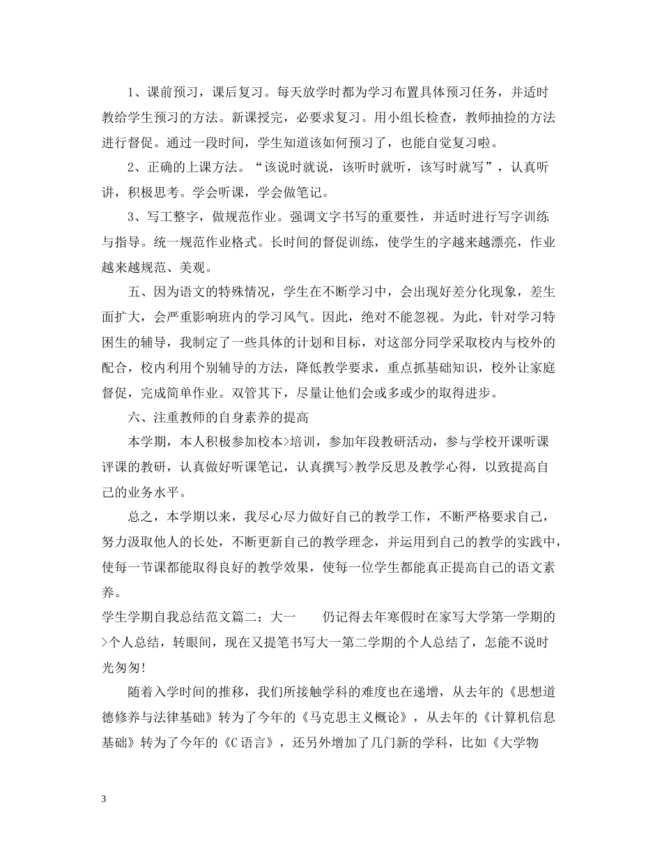 学生学期自我总结范文3篇_第3页