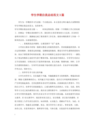 学生学期自我总结范文3篇