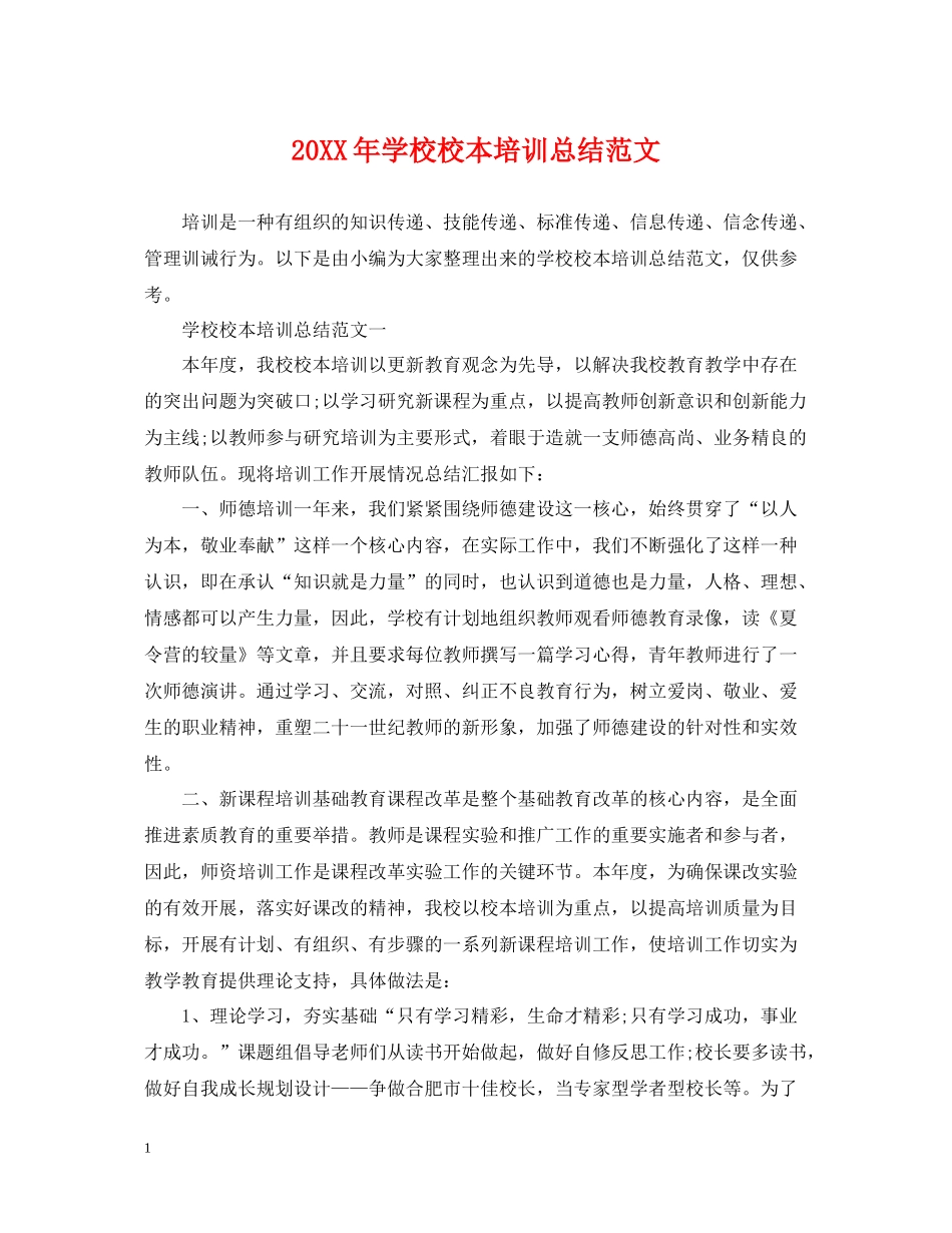 学校校本培训总结范文2_第1页