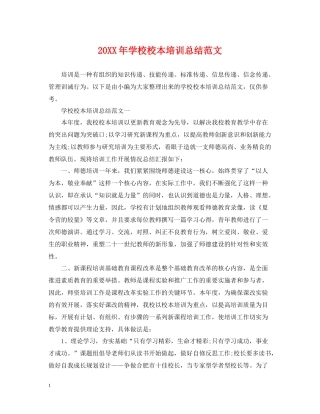 学校校本培训总结范文2