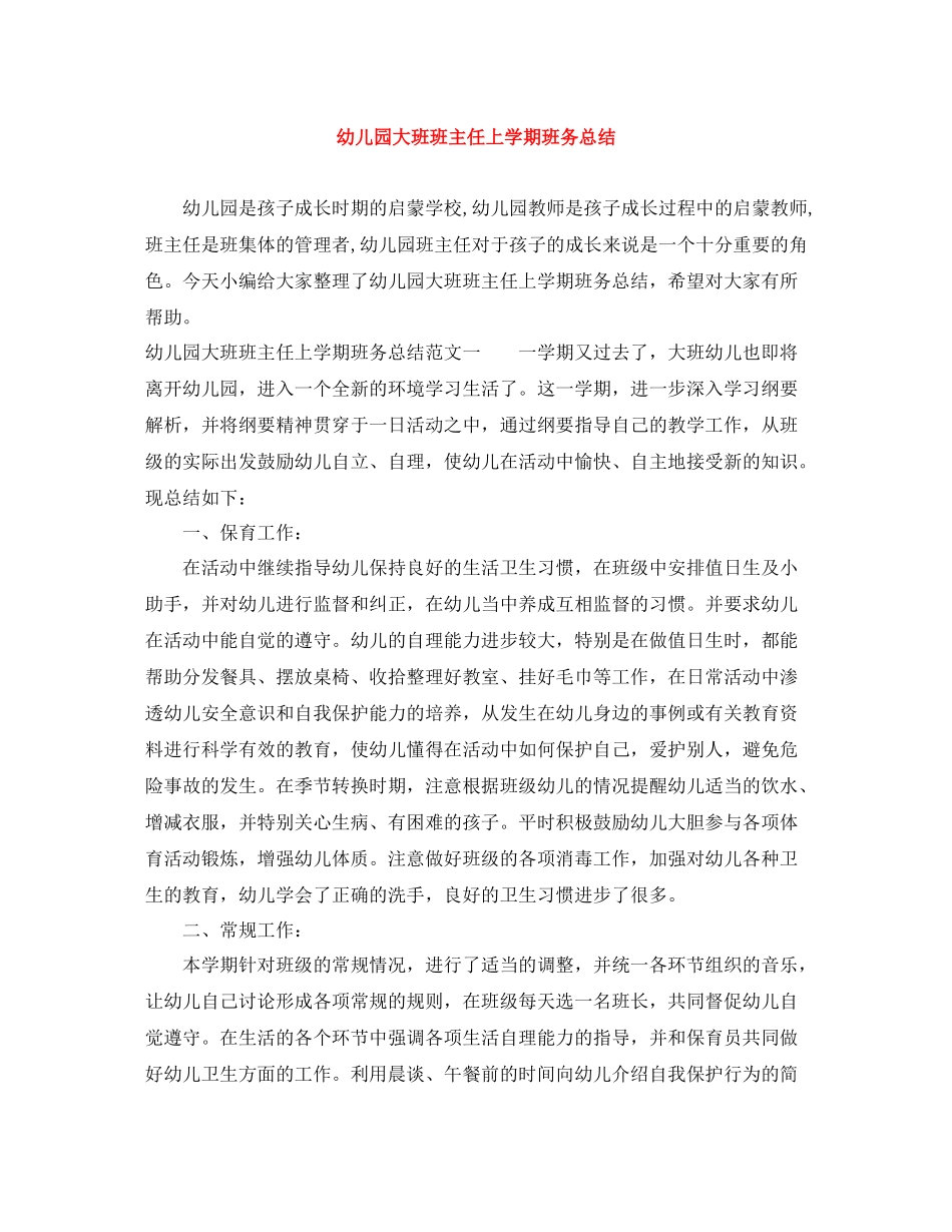 幼儿园大班班主任上学期班务总结_第1页