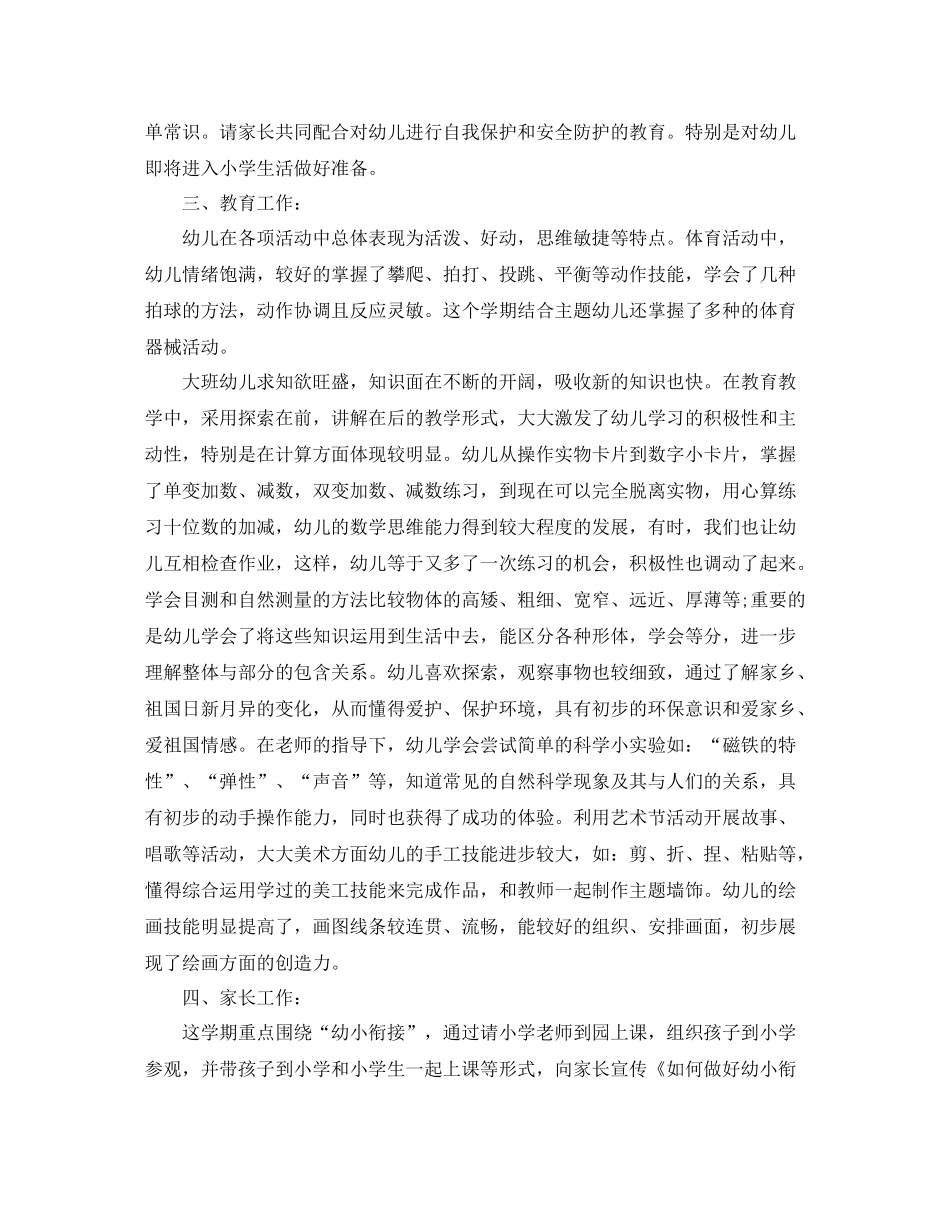 幼儿园大班班主任上学期班务总结_第2页