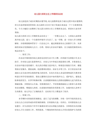 幼儿园大班班主任上学期班务总结