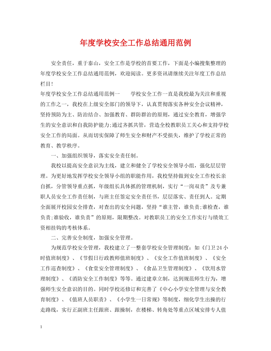 2020年度学校安全工作总结通用范例_第1页