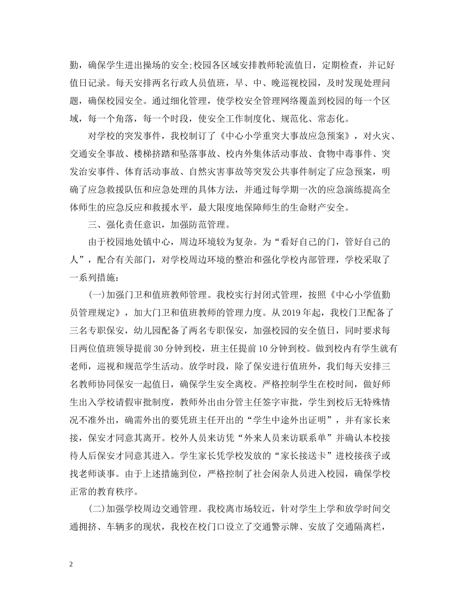 2020年度学校安全工作总结通用范例_第2页