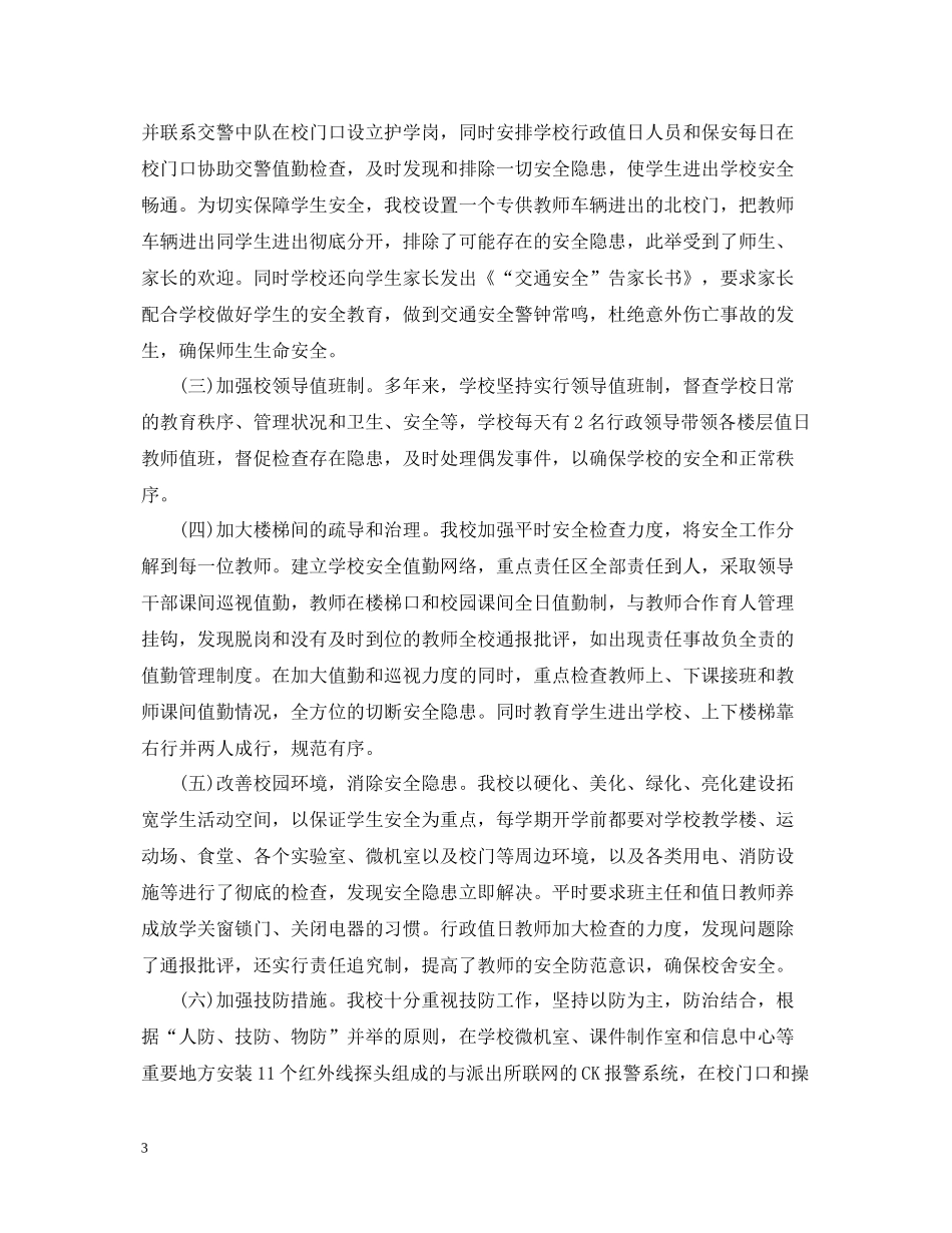 2020年度学校安全工作总结通用范例_第3页