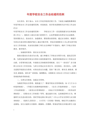 2020年度学校安全工作总结通用范例