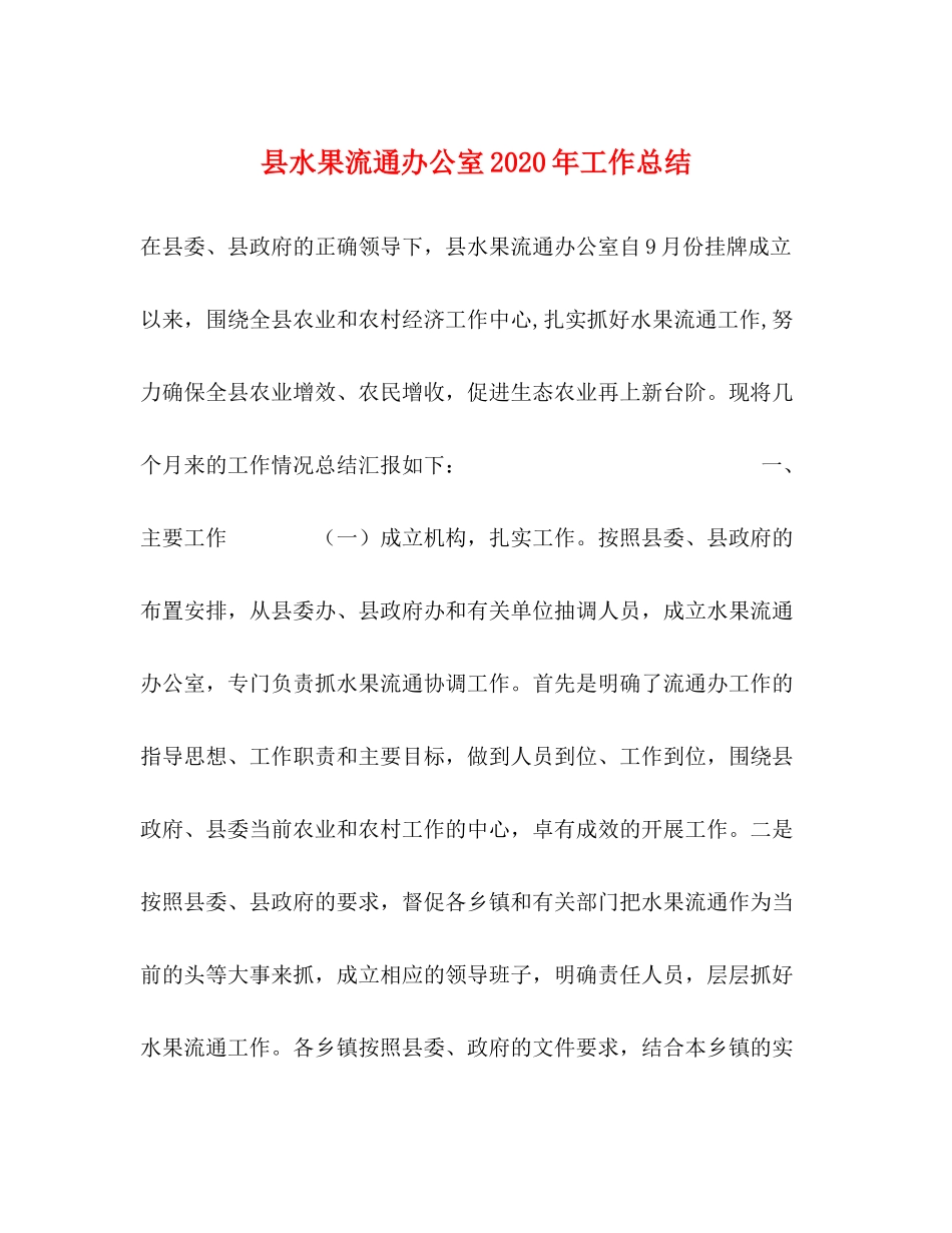 县水果流通办公室年工作总结_第1页