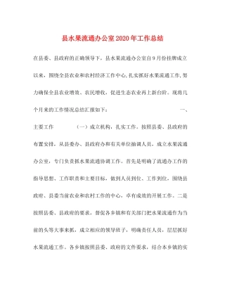 县水果流通办公室年工作总结