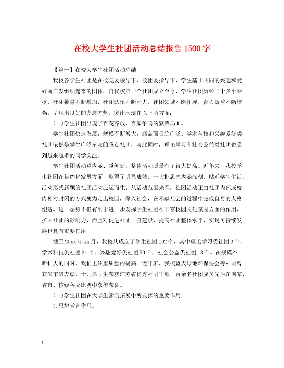 在校大学生社团活动总结报告1500字_第1页