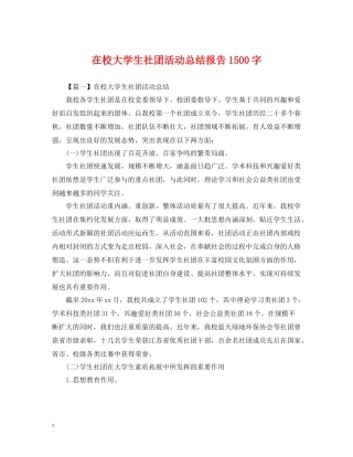 在校大学生社团活动总结报告1500字