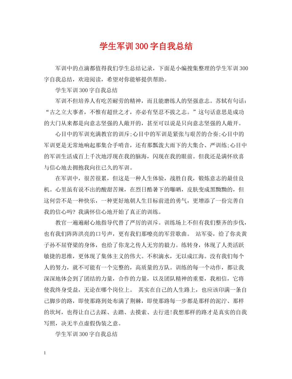 学生军训300字自我总结_第1页