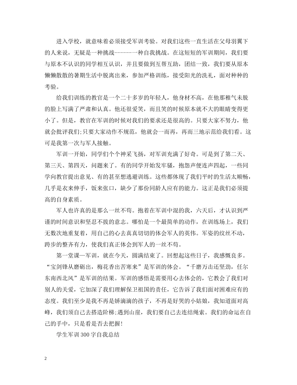 学生军训300字自我总结_第2页