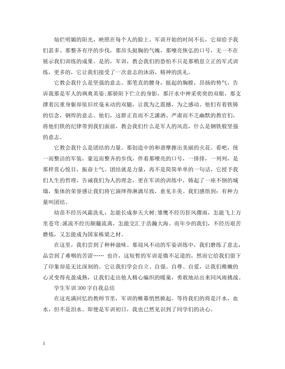 学生军训300字自我总结_第3页