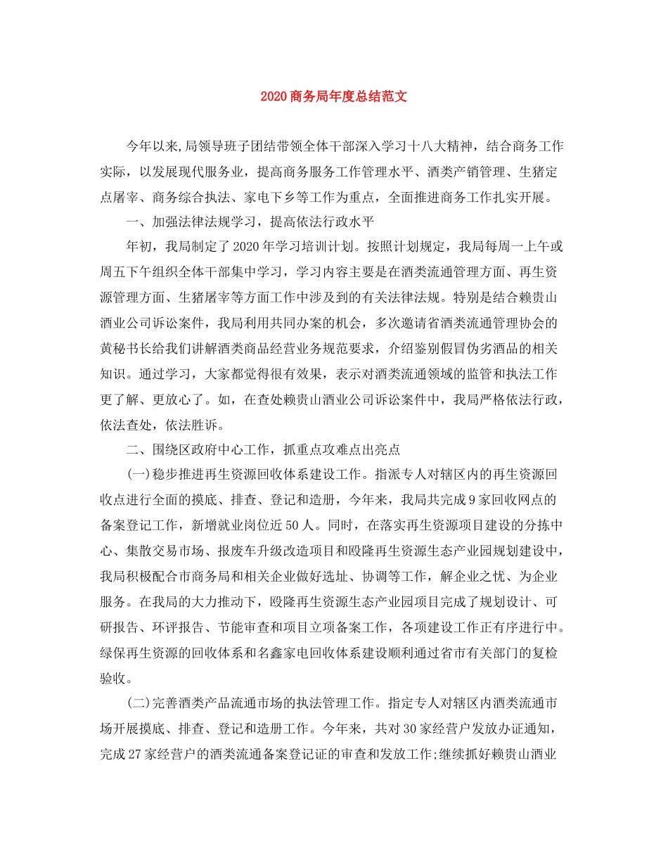 商务局年度总结范文_第1页