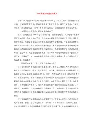 商务局年度总结范文