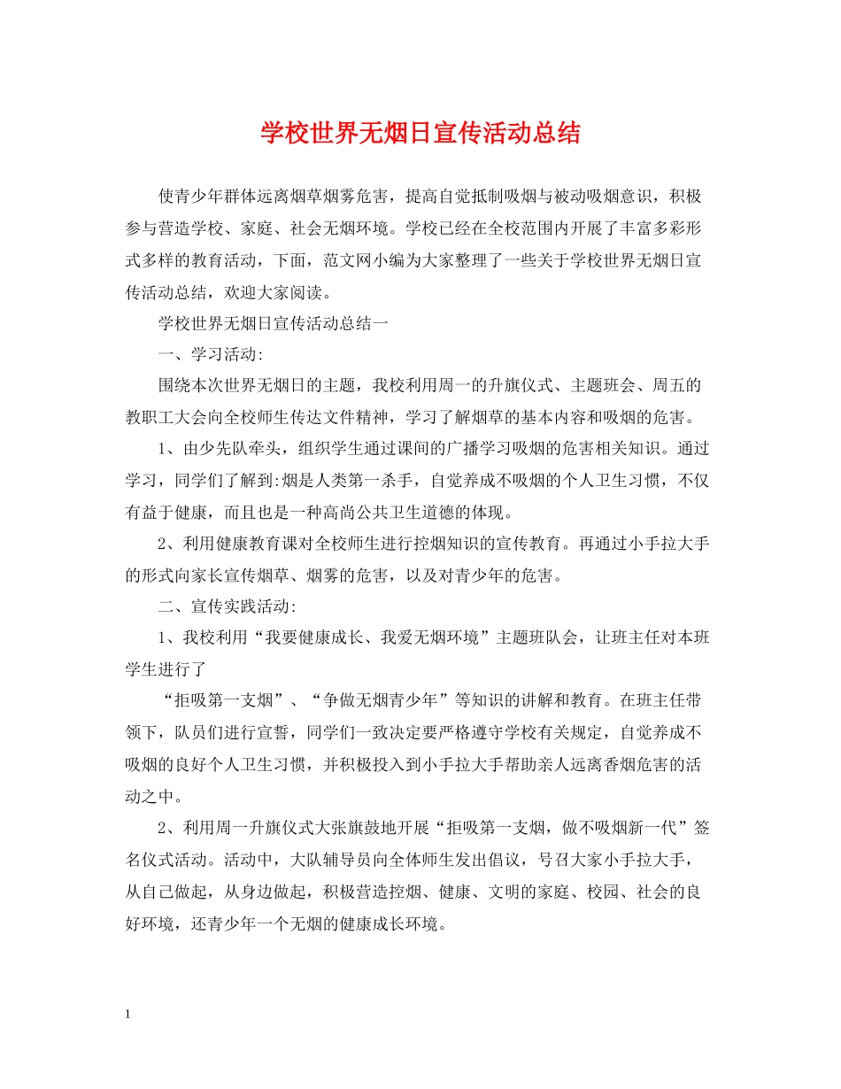 学校世界无烟日宣传活动总结_第1页