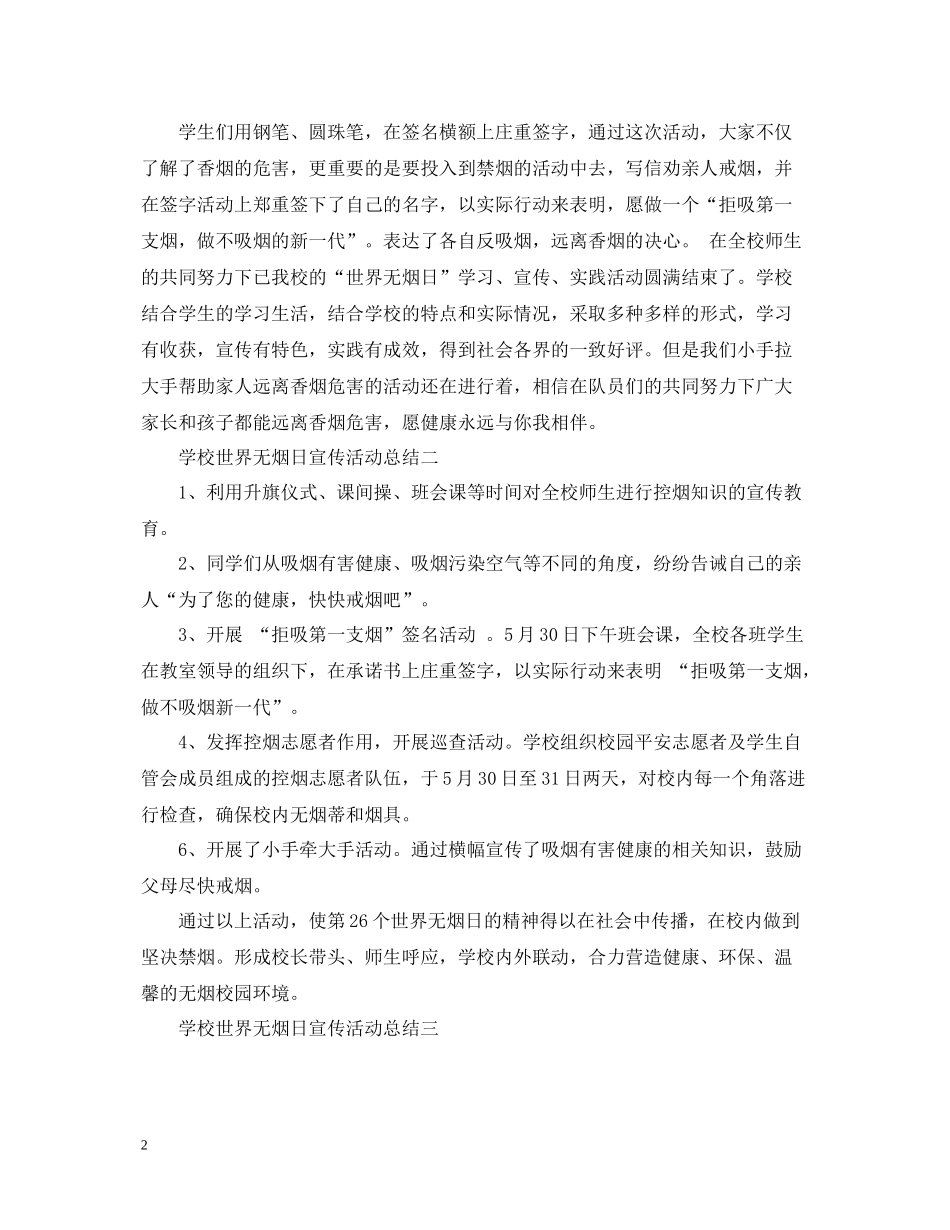 学校世界无烟日宣传活动总结_第2页