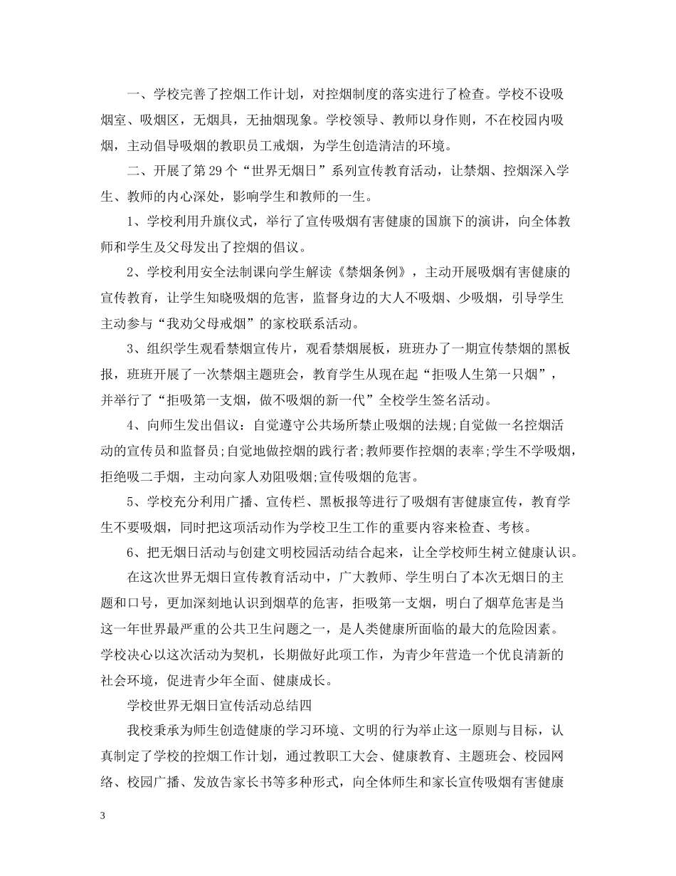 学校世界无烟日宣传活动总结_第3页