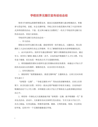 学校世界无烟日宣传活动总结