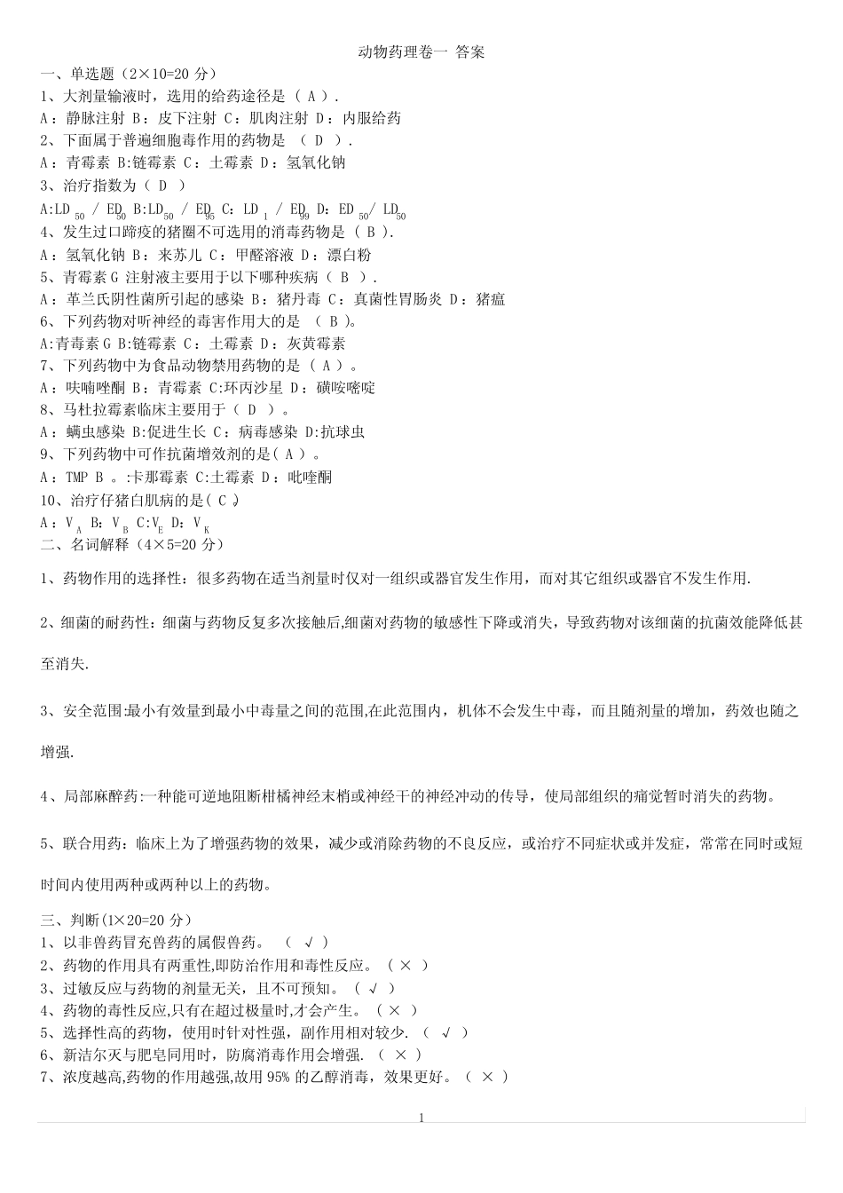 兽医药理学考试试题及标准答案 _第1页