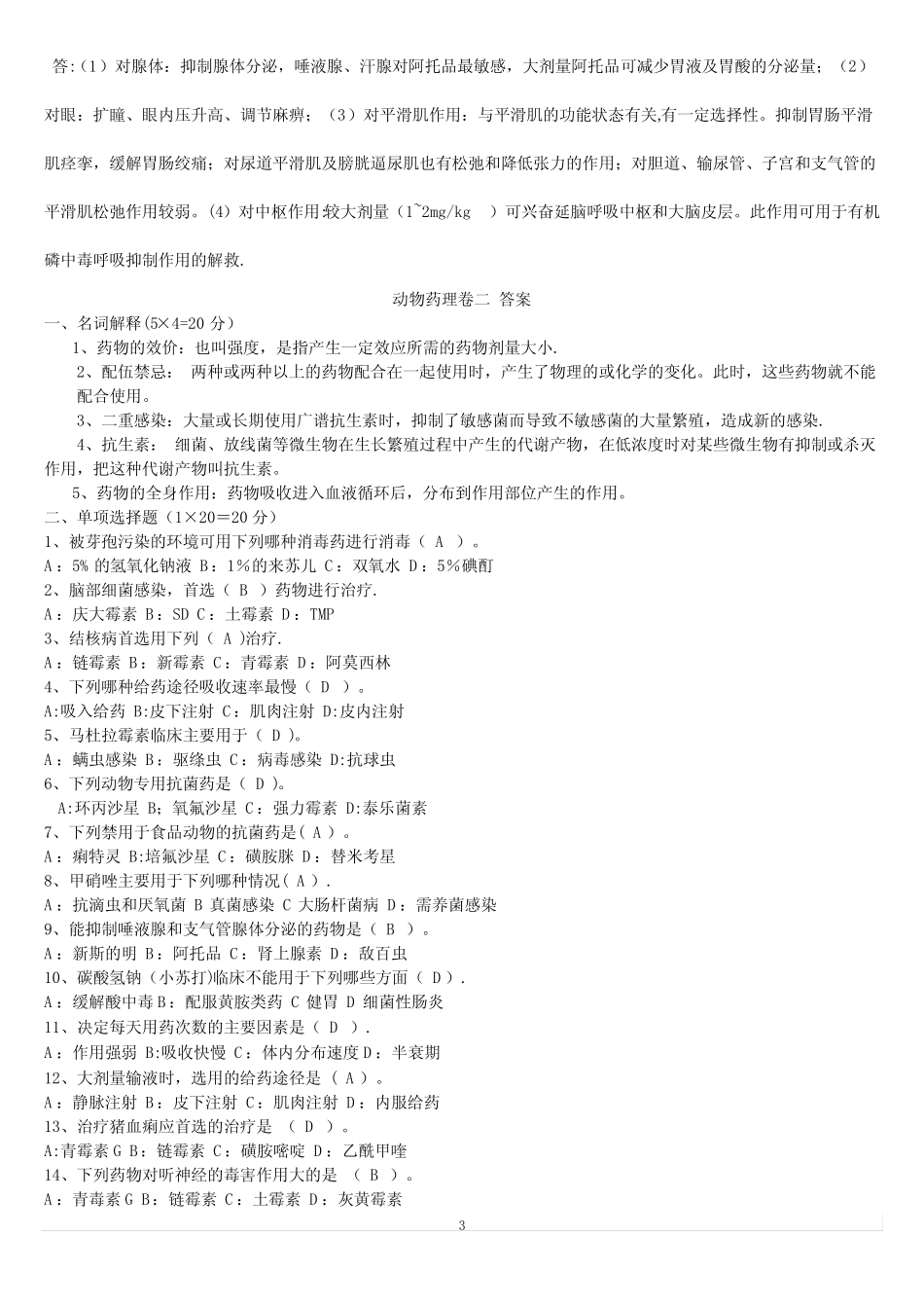 兽医药理学考试试题及标准答案 _第3页