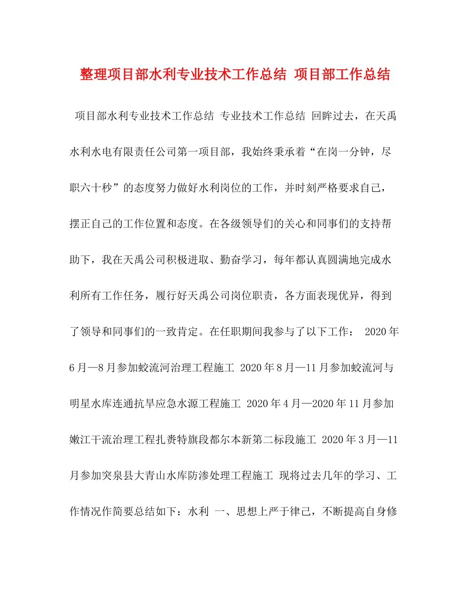 整理项目部水利专业技术工作总结项目部工作总结_第1页