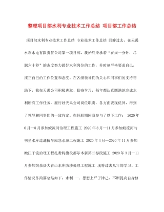 整理项目部水利专业技术工作总结项目部工作总结
