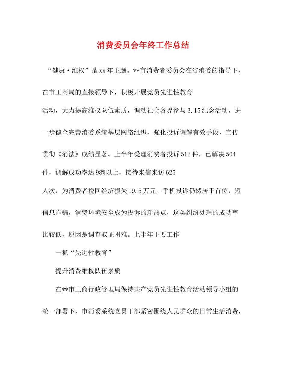 消费委员会年终工作总结_第1页